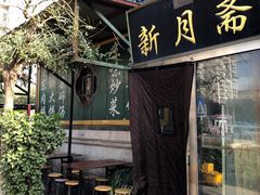 门面-新月斋(豆瓣胡同店)