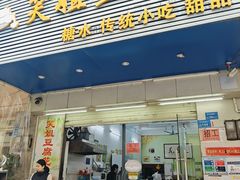 -笑姐豆腐花(正北街店)