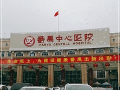 -广州市番禺中心医院(主院区)