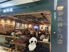 -炙韩料理·部队锅专门店