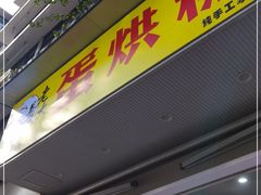 门面-易老大蛋烘糕(奎星楼总店)