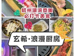 -玄希浪漫厨房·韩料烤肉(湖滨银泰in77店)