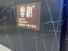 -蟹榭·本帮江浙菜·蟹宴(大宁久光商场店)