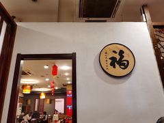门面-禧福楼·十五年老店(科技城店)