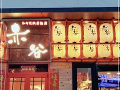 门面-赤谷和牛烧肉居酒屋(石景山店)