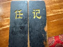 -老北京褡裢火烧·任记