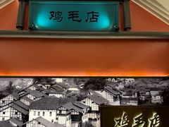 -将军府·鸡毛店(武侯祠店)