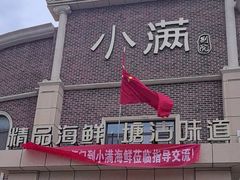 -小满海鲜·别院(天津旗舰店)