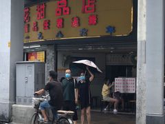 门面-百花传统甜品店(原址店)