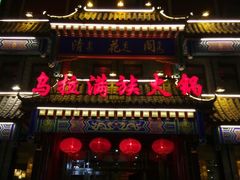 -清花阁乌拉满族火锅(厦门街店)