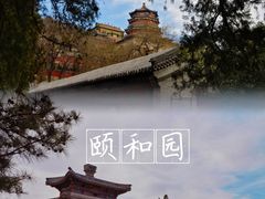 -颐和园