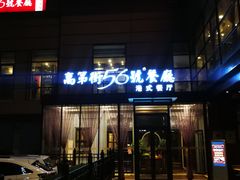门面-高第街56号港式餐厅(山大路店)