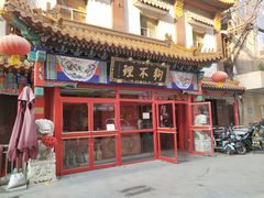 -狗不理(山东路总店)