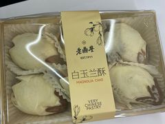 白玉兰酥-老鼎丰糕点铺子(国贸商城店)