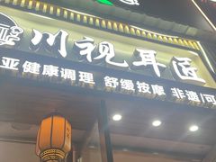 -川视耳匠·可视采耳馆(万象城店)