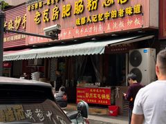 -青石桥老瓦房肥肠粉总店(青石桥总店)