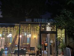 -阿兹凯乐·老洋房西餐
