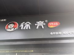 门面-徐亮烤蹄(建设路店)