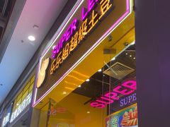 -乐乐姐超级土豆(荟聚店)
