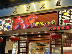 -六婶西关小厨(光塔路店)