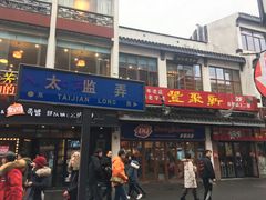 门面-新聚丰菜馆(太监弄店)
