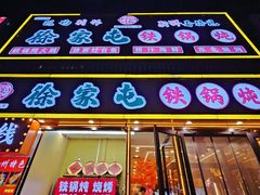 -徐家屯铁锅炖(宋家庄店)