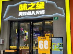 -味之绝美蛙鱼头火锅(松江万达店)