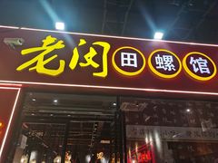 门面-老闵田螺馆·南昌特色小炒(梦时代店)