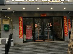 门面-渔娘渔家丹东海鲜(东直门店)