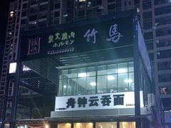 -竹马炭火烤肉(南屏店)