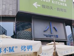 门面-小大董·烤鸭(五棵松店)