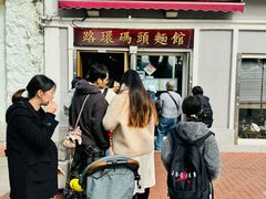 -路环码头面馆