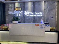 -雪纤瘦美容中心