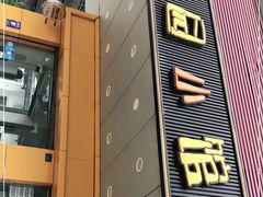 门面-荔园小馆(园岭新村二期店)
