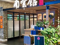 -南棠馆粤菜坊(群光店)