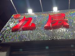 -九层海鲜塔(市南店)