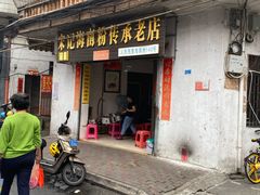 门面-宋记海南粉传承老店(人民西路店)
