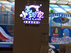 点击看大图 -小玩家儿童主题乐园(世茂广场店)