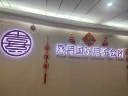 -熹月国际月子会所(天河店)