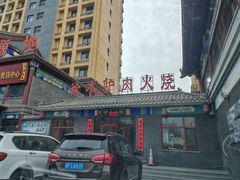 -徐水驴肉火烧(九禾驴肉涞水分店)