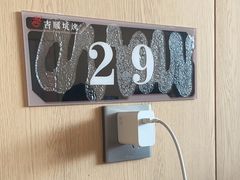 -吉顺坑烤