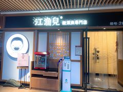 门面-江渔儿酸菜鱼(奥园广场金发购物中心店)
