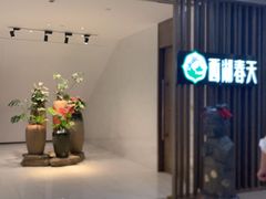-西湖春天•老字号杭州菜(百汇店)