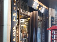 -大娘湘厨(万科金域花园店)