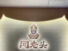 -闻老头·菊花炭烤肉(D11店)