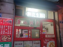 -妙味当棋子烧饼(凤凰世嘉店)