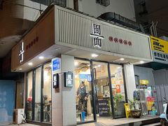 门面-囿面传统制面馆(中央路店)