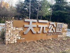 -天元公园