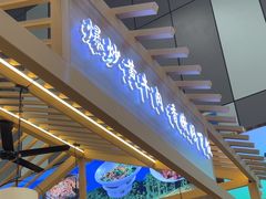 -厨帮湘(花都雅乐城店)