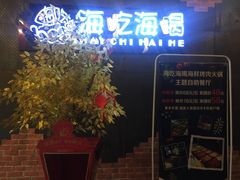 -海吃海喝海鲜烤肉餐厅
